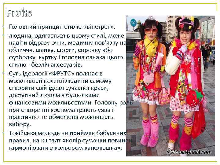Fruits • Головний принцип стилю «вінегрет» . • людина, одягається в цьому стилі, може