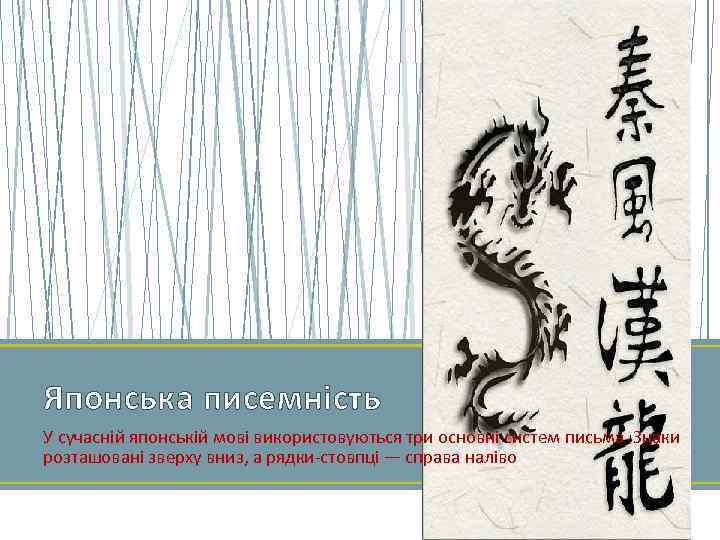 Японська писемність У сучасній японській мові використовуються три основні систем письма. Знаки розташовані зверху