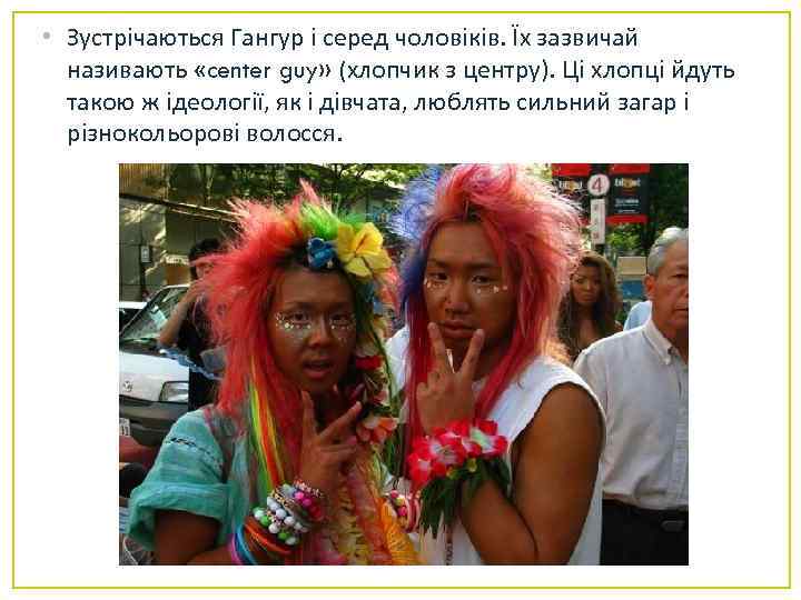  • Зустрічаються Гангур і серед чоловіків. Їх зазвичай називають «center guy» (хлопчик з
