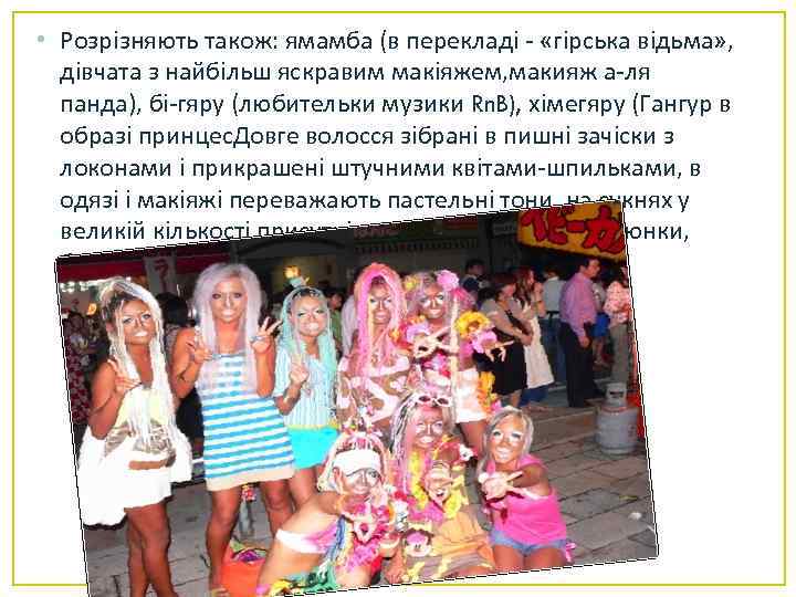  • Розрізняють також: ямамба (в перекладі - «гірська відьма» , дівчата з найбільш