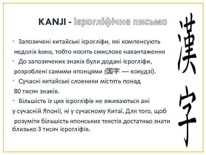 KANJI - ієрогліфічне письмо • Запозичені китайські ієрогліфи, які компенсують недолік kana, тобто носять