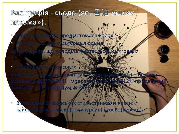 Каліграфія - сьодо (яп. 書道 «шлях письма» ). • Є повноправним предметом в школах.