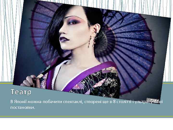 Театр В Японії можна побачити спектаклі, створені ще в 8 столітті і ультрасучасні постановки.