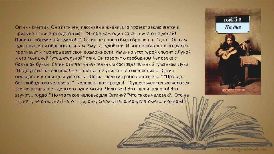 На дне человек свободен. На дне Горький сатин и лука. Сатин в пьесе на дне. Сатин на дне характеристика. На дне Горький сатин.