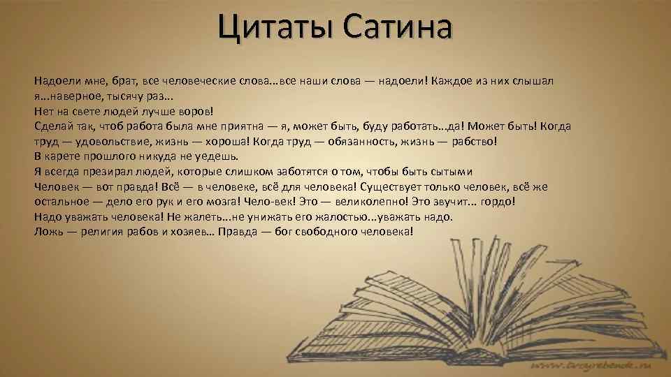 Мнение сатина. Цитаты сатина. Сатин цитаты. Цитаты сатина о человеке. Сатин высказывания о жизни.