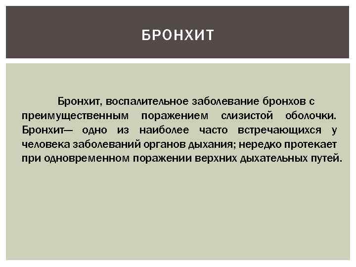 БРОНХИТ Бронхит, воспалительное заболевание бронхов с преимущественным поражением слизистой оболочки. Бронхит— одно из наиболее