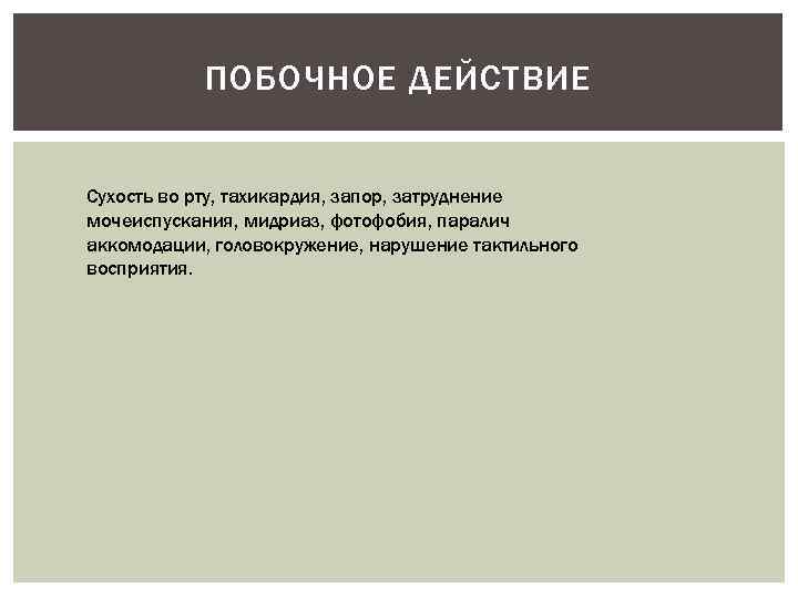 ПОБОЧНОЕ ДЕЙСТВИЕ Сухость во рту, тахикардия, запор, затруднение мочеиспускания, мидриаз, фотофобия, паралич аккомодации, головокружение,