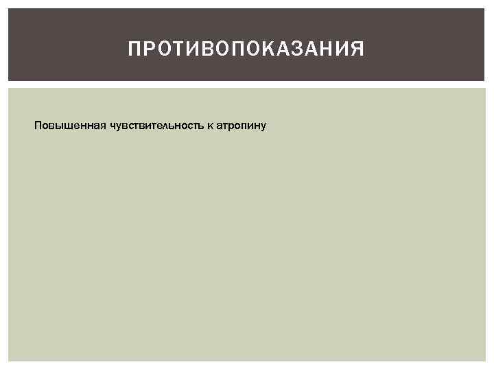 ПРОТИВОПОКАЗАНИЯ Повышенная чувствительность к атропину 