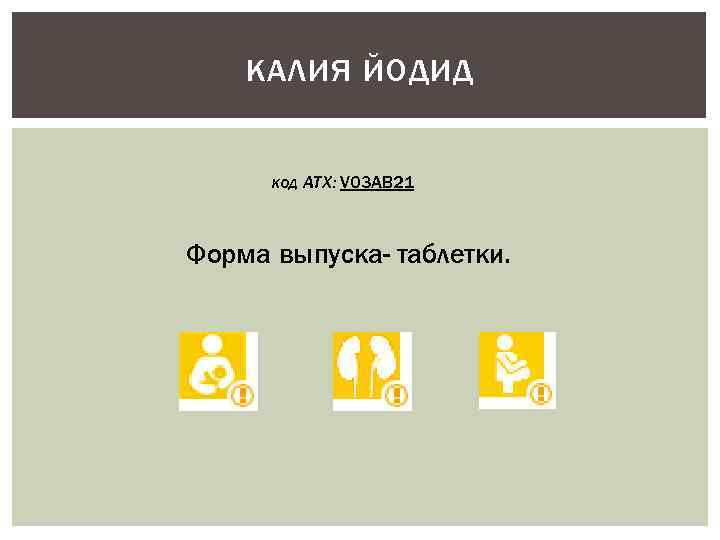 КАЛИЯ ЙОДИД код ATX: V 03 AB 21 Форма выпуска- таблетки. 