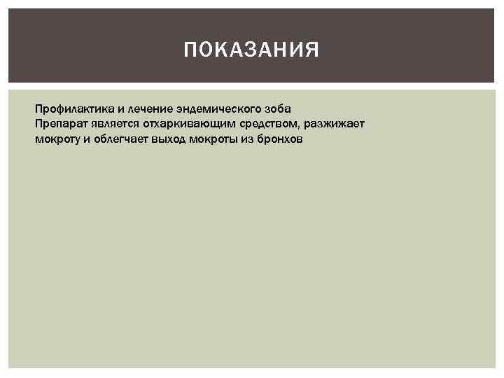 ПОКАЗАНИЯ Профилактика и лечение эндемического зоба Препарат является отхаркивающим средством, разжижает мокроту и облегчает