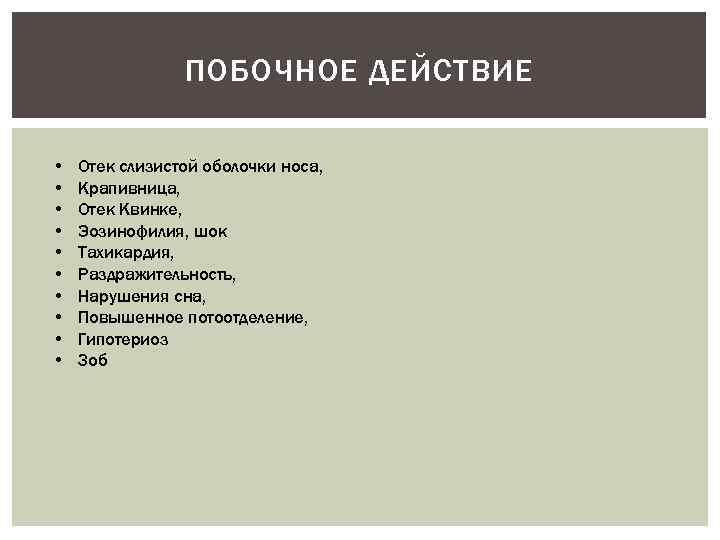 ПОБОЧНОЕ ДЕЙСТВИЕ • • • Отек слизистой оболочки носа, Крапивница, Отек Квинке, Эозинофилия, шок