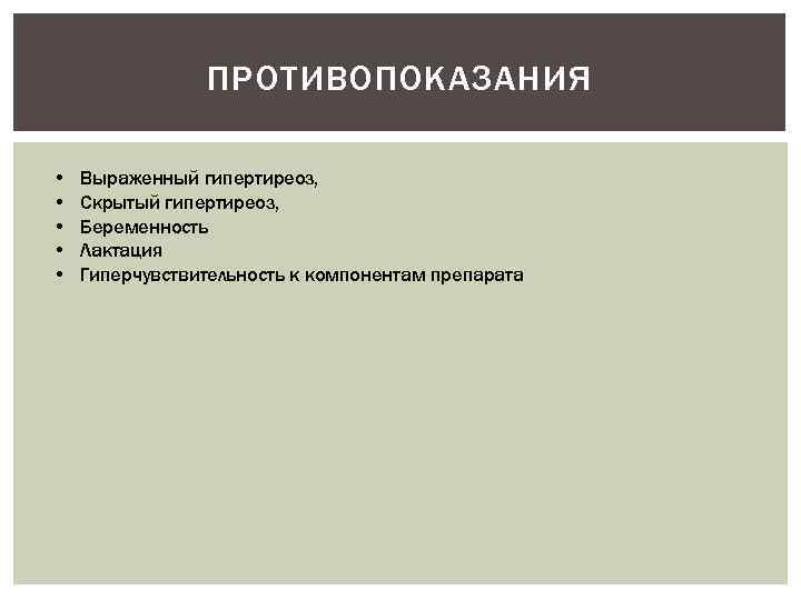 ПРОТИВОПОКАЗАНИЯ • • • Выраженный гипертиреоз, Скрытый гипертиреоз, Беременность Лактация Гиперчувствительность к компонентам препарата