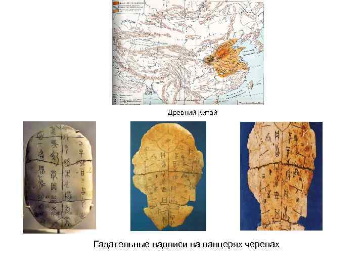 Древний Китай Гадательные надписи на панцерях черепах 