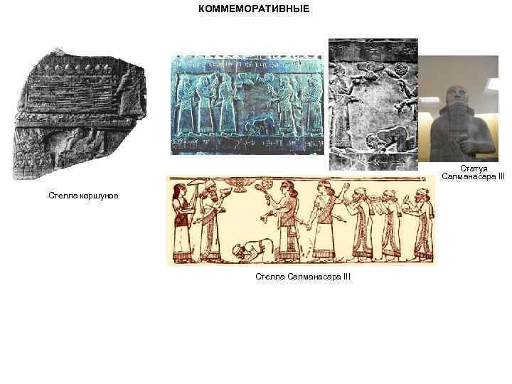 КОММЕМОРАТИВНЫЕ Статуя Салманасара III Стелла коршунов Стелла Салманасара III 