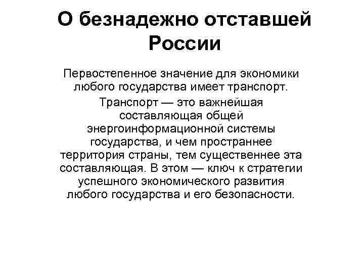 О безнадежно отставшей России Первостепенное значение для экономики любого государства имеет транспорт. Транспорт —