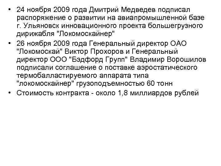  • 24 ноября 2009 года Дмитрий Медведев подписал распоряжение о развитии на авиапромышленной