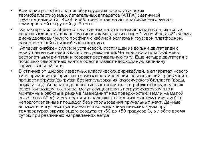  • • Kомпания разработала линейку грузовых аэростатических термобалластируемых летательных аппаратов (АТЛА) различной грузоподъемности