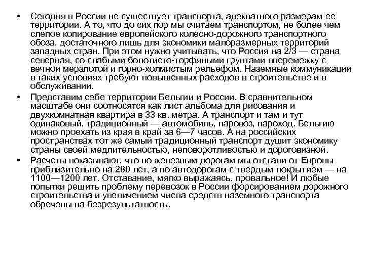  • • • Сегодня в России не существует транспорта, адекватного размерам ее территории.