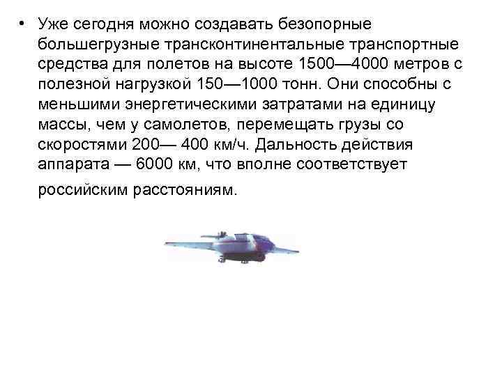  • Уже сегодня можно создавать безопорные большегрузные трансконтинентальные транспортные средства для полетов на