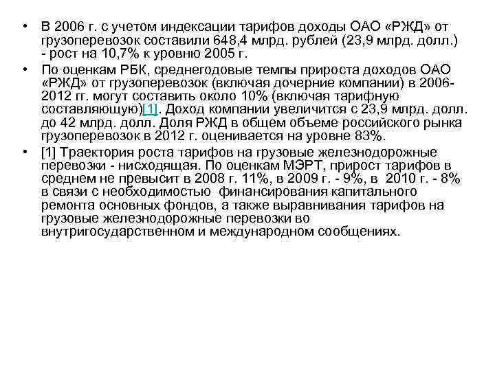  • В 2006 г. с учетом индексации тарифов доходы ОАО «РЖД» от грузоперевозок