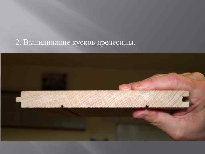 2. Выпиливание кусков древесины. 