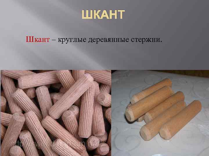 ШКАНТ Шкант – круглые деревянные стержни. 