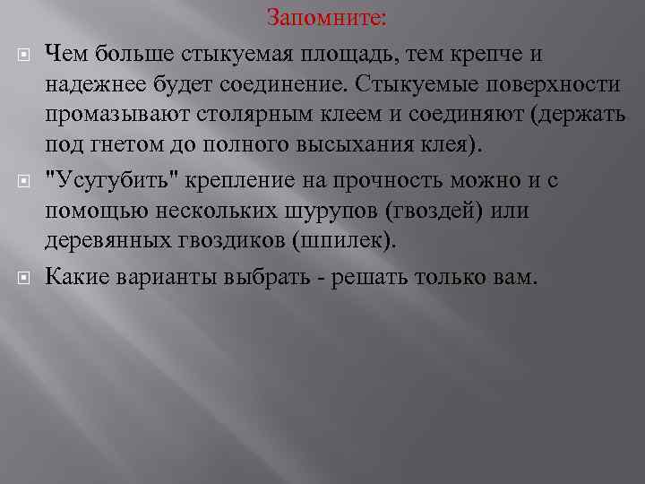  Запомните: Чем больше стыкуемая площадь, тем крепче и надежнее будет соединение. Стыкуемые поверхности