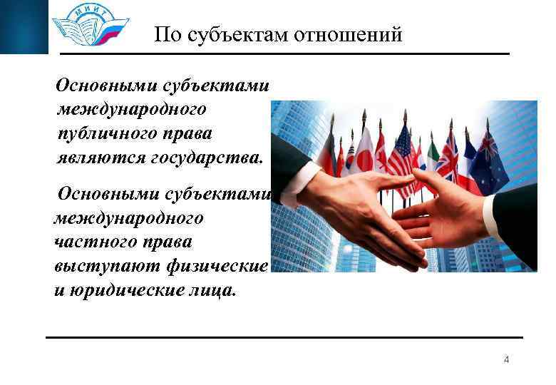 По субъектам отношений Основными субъектами международного публичного права являются государства. Основными субъектами международного частного