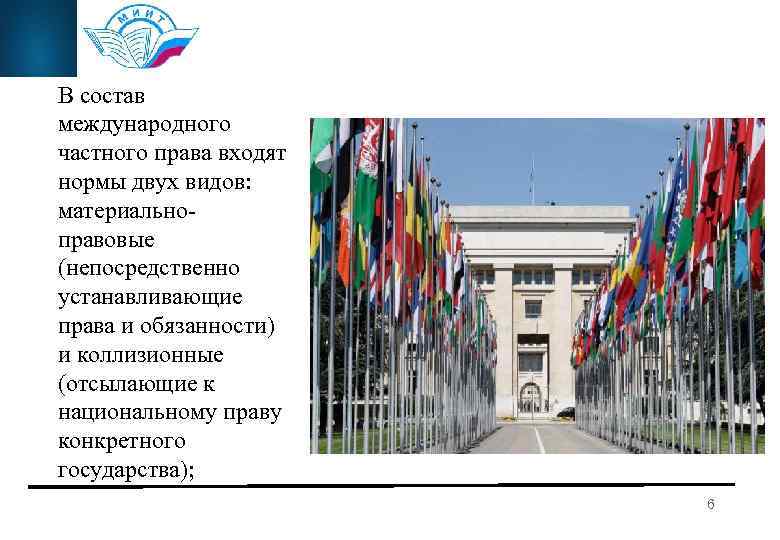 В состав международного частного права входят нормы двух видов: материальноправовые (непосредственно устанавливающие права и