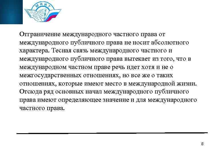 Отграничение международного частного права от международного публичного права не носит абсолютного характера. Тесная связь