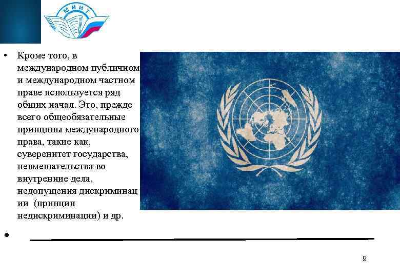  • Кроме того, в международном публичном и международном частном праве используется ряд общих