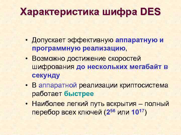 Характеристика шифра DES • Допускает эффективную аппаратную и программную реализацию, • Возможно достижение скоростей