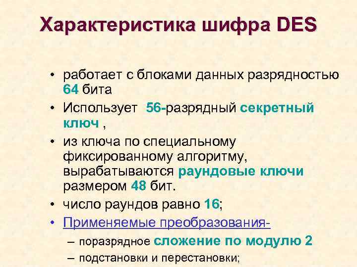 Характеристика шифра DES • работает с блоками данных разрядностью 64 бита • Использует 56