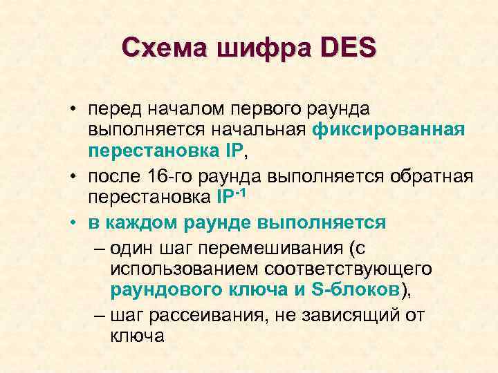 Схема шифра DES • перед началом первого раунда выполняется начальная фиксированная перестановка IР, •