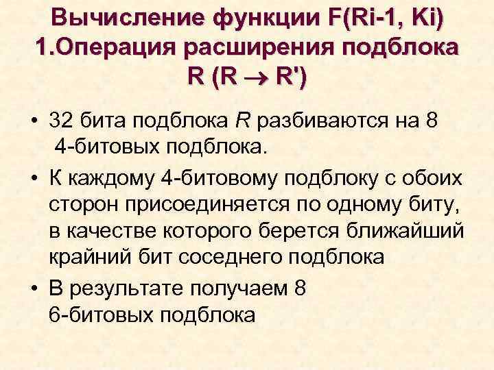 Вычисление функции F(Ri-1, Ki) 1. Операция расширения подблока R (R R') • 32 бита