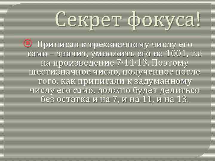 Секрет фокуса! Приписав к трехзначному числу его само – значит, умножить его на 1001,