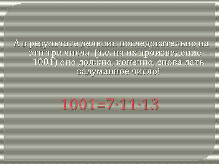 А в результате деления последовательно на эти три числа (т. е. на их произведение