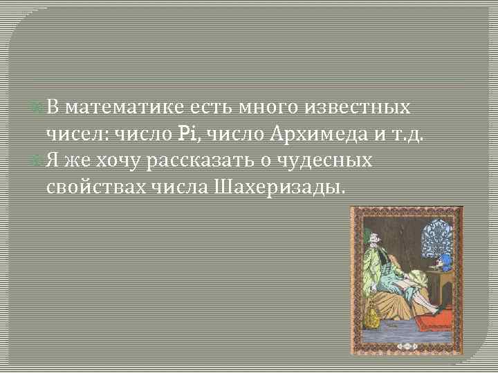  В математике есть много известных чисел: число Pi, число Архимеда и т. д.