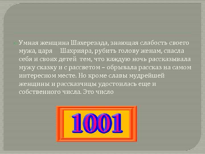  Умная женщина Шахерезада, знающая слабость своего мужа, царя Шахрияра, рубить голову женам, спасла