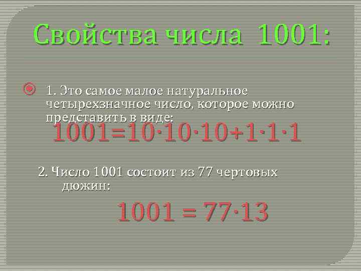 Свойства числа 1001: 1. Это самое малое натуральное четырехзначное число, которое можно представить в