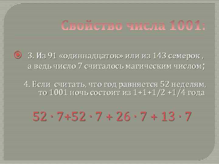  3. Из 91 «одиннадцаток» или из 143 семерок , а ведь число 7