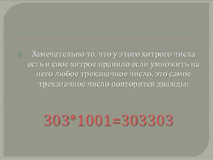  Замечательно то, что у этого хитрого числа есть и свое хитрое правило если