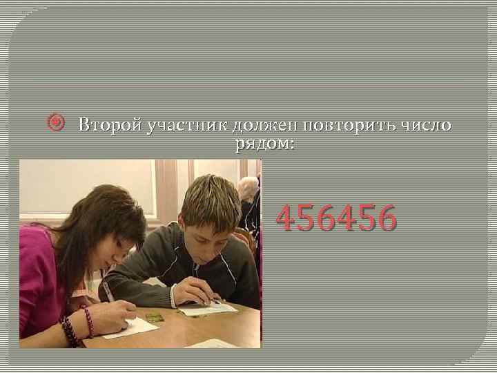  Второй участник должен повторить число рядом: 456456 