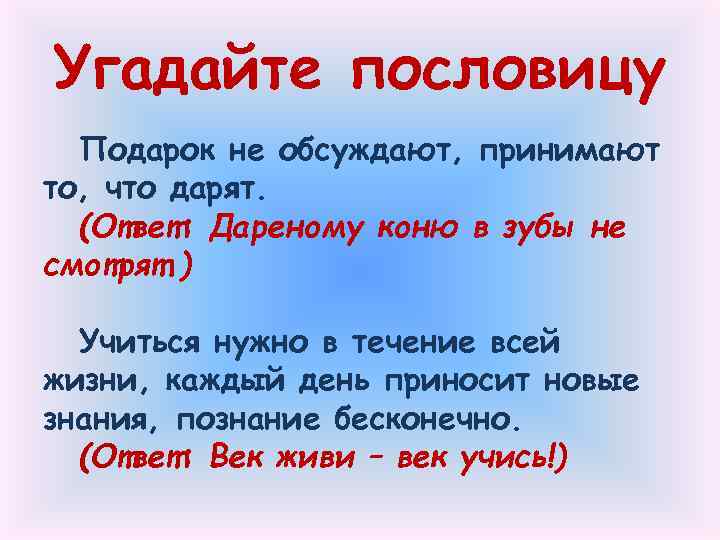 Угадайте пословицу Подарок не обсуждают, принимают то, что дарят. (Ответ: Дареному коню в зубы