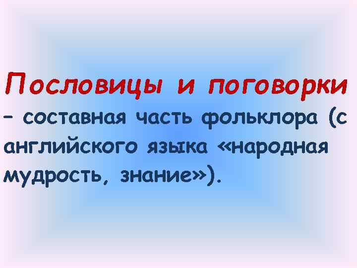 Пословицы следовать нравственной установке разных народов. Пословица составная. Народное мудрость знание. Пословица недаром молвится. Пословица недаром молвится картинка.