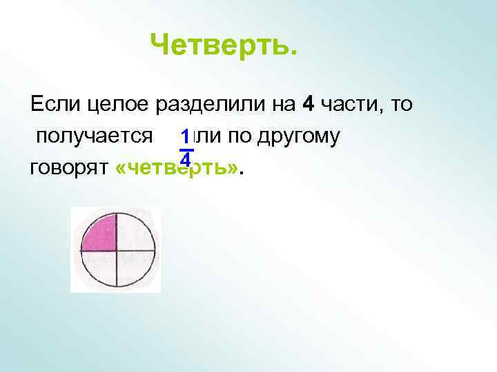 Четверть. Если целое разделили на 4 части, то получается или по другому говорят «четверть»