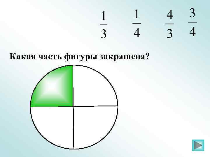 Какая часть фигуры закрашена? 