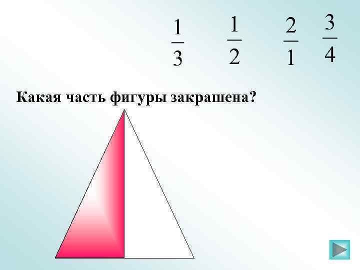 Какая часть фигуры закрашена? 