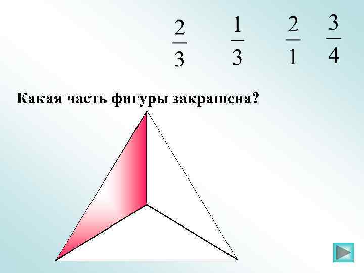 Какая часть фигуры закрашена? 