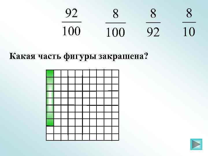 Какая часть фигуры закрашена? 
